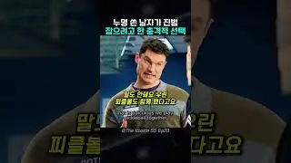 진범 잡으려는 남자의 충격적인 행동