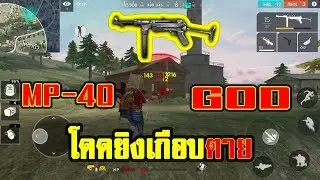 ✔️FreeFire กดแรงค์ MP-40 M4A1 FAMAS ของแต่งเต็ม