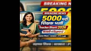 5000 पदों पर शिक्षक भर्ती शुरू | Teacher Bharti 2026 Latest News