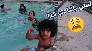 مسبح البيت افضل من النادي