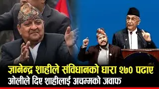 GYANENDRA SHAHI ले संविधानको धारा २७० पढाए; KP OLI ले दिए शाहीलाई अचम्मको जवाफ