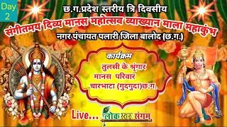 🔴LIVE | छ.ग. प्रदेश स्तरीय 3 दिवसीय मानस महोत्सव 🎶 पलारी