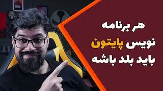 5 ترفند کد نویسی پایتون که هیچکس بهتون نمیگه!