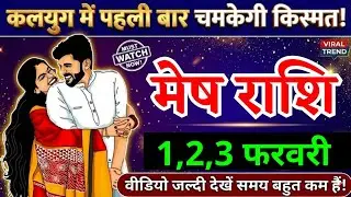 29, 30, 31 जनवरी, मेष राशि, कलयुग में पहली बार चमकेगी किस्मत, Mesh Rashi