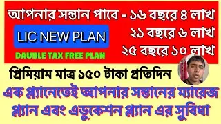 LIC CHILD EDUCATION AND MARRIAGE PLAN IN BENGALI 2023|LIC CHILD EDUCATIN PLAN|CHILD MARRIAGE PLAN