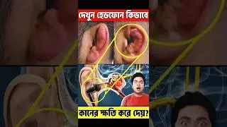 Headphone কিভাবে আমাদের কানের ক্ষতি করে | How Earbuds Damage Our Ears #shortvideo #shorts #youtube