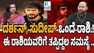 ದರ್ಶನ್ ಸುದೀಪ್ ಒಂದೆ ರಾಶಿ ಈ ರಾಶಿಯವರಿಗೆ ತಪ್ಪಿದ್ದಲ ಸಮಸ್ಯೆ| Aryavardhan Guruji | Darshan-Sudeep|