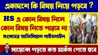 Subjects Combination in HS ।। after madhyamik subject combination ।। best subject combination in HS