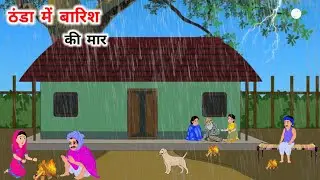 ठंड में बारिश की मार thand mein barish ki maar Hindi story Hindi kahaniyan moral stories kahaniyan