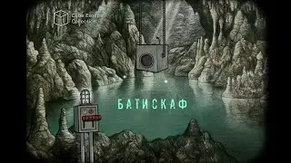 БАТИСКАФ ► Cube Escape Collection: The Cave