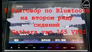 3 Разговор по Bluetooth на втором ряду сидений Gathers vxm 165 VFI,VFEI,VFNI