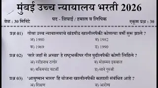 मुंबई उच्च न्यायालय भरती 2025 | Bombay High Court Bharti | शिपाई व हमाल प्रश्नपत्रिका  | High Court