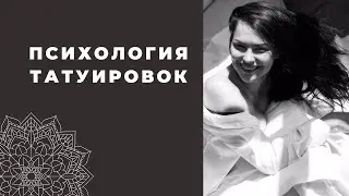 ПСИХОЛОГИЯ ТАТУИРОВОК. Причины, по которым мы делаем ТАТУ.