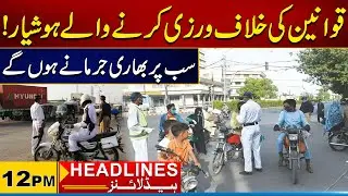 Lawbreakers Beware | Impose Heavy Fine Everyone | 12pm News Headlines I 20 June 2025 I City 21