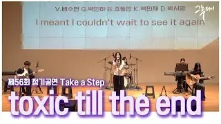 toxic till the endㅣ그루터기 2025 제56회 정기공연