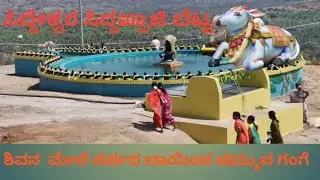 Siddeshwara and siddappaji temple||New Hindu Temple||ಬೆಟ್ಟದ ಮೇಲೆ ಅದ್ಬುತ ದೃಶ್ಯ||ಕನಕಪುರ||ಉದಾರಹಳ್ಳಿ