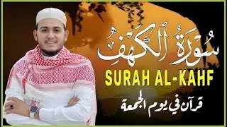 سورة الكهف كاملة تلاوة هادئة تريح الاعصاب وتهدئ النفس ❤ القارئ علاء عقل Sourate al kahf Full