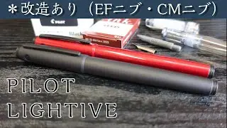 ライティブ【カスタムEF！？※改造アリ】PILOT 万年筆