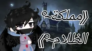 فيلم كامل بعنوان 《~°مملكة الظلام~°》🖤الوصف