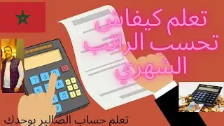 أسهل طريقة لحساب الراتب الشهري الصالير - comment calculer le salaire au Maroc