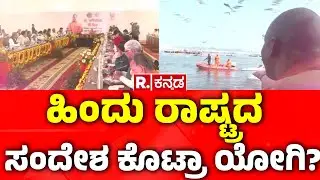 Yogi Cabinet in Maha Kumbha Mela: ಹಿಂದು ರಾಷ್ಟ್ರದ ಸಂದೇಶ ಕೊಟ್ರಾ ಯೋಗಿ?