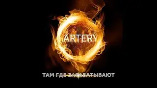 Artery Network майнинг на памяти любых устройствах!  кошелек на BLOCKCHAN 5 видов заработка!