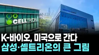 K-바이오, 미국으로 간다&hellip;삼성&middot;셀트리온의 큰 그림
