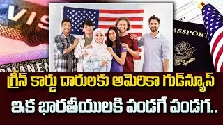 Good News: US Extends Green Card Validity for Renewal Applicants | SumanTV Education