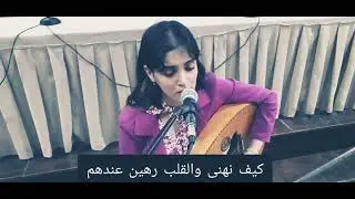 أداء قصيدة “من يبات يراعي الأحباب” | تسجيل قديم خاص بمذكرة تخرّجي عام 2021