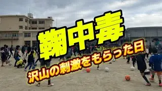 鞠中毒の日⚽️