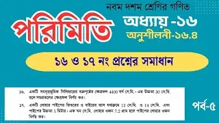 পরিমিতি অধ্যায়১৬ অনুশীলনী ১৬.৪ সমস্যা ১৬,১৭ নং || 9 10 math chapter 16 exercise 16.4 no 16,17