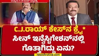 CJ Roy ಎದೆಯ ಎಡಭಾಗದಿಂದ ಬೆನ್ನಿನಲ್ಲಿ ಸಿಲುಕಿದ ಬುಲೆಟ್ | IT Raid | Case Investigation |@newsfirstkannada