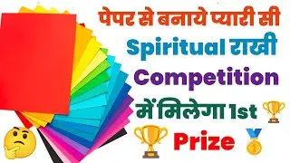 पेपर से बनाये प्यारी सी spiritual राखी| Rakhi Making Ideas for School Competition|Rakhi Making Ideas