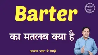 Barter meaning in Hindi | Barter ka matlab kya hota hai | English to hindi