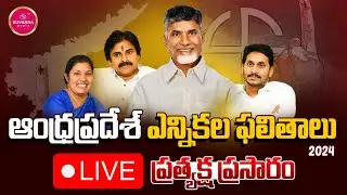 Election Results 2024: AP Election Results 2024 | Lok Sabha Election Results 2024| SuvarnaMedia