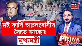 LIVE | 'মই কাৰ্বি আংলংবাসীৰ সৈতে আছো' -খেৰণিৰ ঘটনাৰ পিছত কাৰ্বি আংলং বাসীলৈ আশ্বাস মুখ্যমন্ত্ৰীৰ