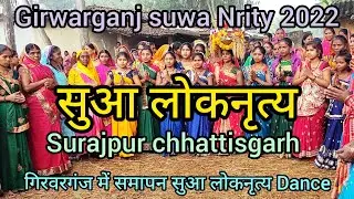!!🙏Suwa nrity Dance👯!! (सुआ लोकनृत्य) Girwarganj surajpur CG!!🙏2022!!