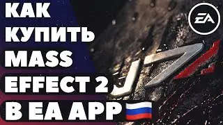 Как купить Mass Effect 2 в России? в EA APP