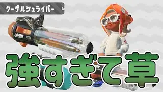 【必見】エリアで勝ちたい君はこれを使え！クーゲルが強すぎて草【スプラトゥーン2】