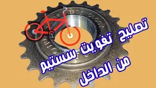 اصلاح السستيم الترس الخلفى المفوت وكيفية فك وتركيبة للدراجة #فرامل_رجل#تصليح_دراجات