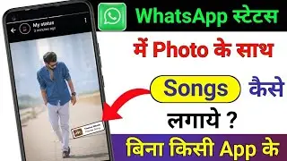 Whatsapp status me photo ke sath song kaise lagaye | add music with photo in whatsapp status