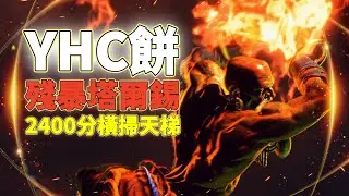 SF6💫YHC餅｜殘暴塔爾錫｜2400分橫掃天梯💥YHC餅(DHALSIM)🦅Pong鵬TV🦅streetfighter6🦅
