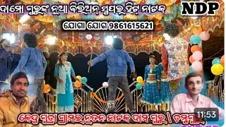 ନିଆଁ ଲଗାଇ ବେଲେନ୍ ହେଣ୍ଟ୍ରୀ | Kendrugudra #damoguru #Damu_guru | Koraputia Desia Natok | 
