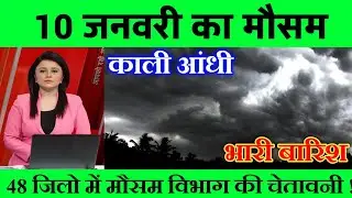 10 जनवरी का मौसम| today weather update, heat wave, #Mausam_ki_jankari #Lucknow_weather #आज_का_मौसम