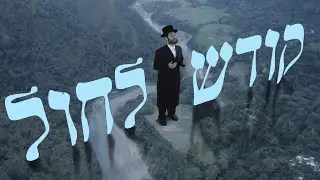סנדי אופמן - בין קודש לחול (אידיש) | Sendy Oppman -  Bein Kodesh L'Chol