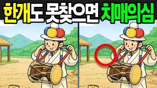 【틀린그림찾기 | 치매예방】한개도 못찾으면 치매의심!【 find difference | 퀴즈 Quiz | 間違い探し | 다른그림찾기 】