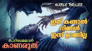 ഇത് കണ്ടാൽ നിങ്ങൾ ഇന്ന് ഉറങ്ങില്ല 😳| The Ancestral Movie Explained in Malayalam | Horror Thriller