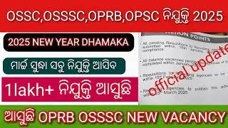 OSSSC,OSSC,OPSC,OPRB NEW VACANCY 2025//15 ମାର୍ଚ୍ଚ ସୁଦ୍ଧା ସବୁ ନିଯୁକ୍ତି ଆସୁଛି//OSSC, OSSSC NEW VACANCY