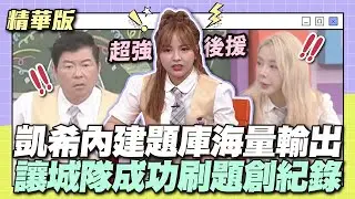 辣個女人又出馬啦~凱希內建題庫海量輸出！讓城隊成功刷題創紀錄~│天才衝衝衝精華