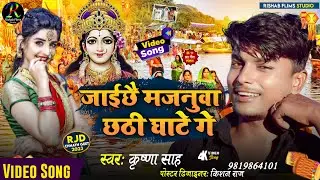 #VIDEO | जाइछौ मजनुवा छठी घाटे गे | Jaichhau Majanuwa Chhathi Ghate Ge | Maithili Chhath Song 2023